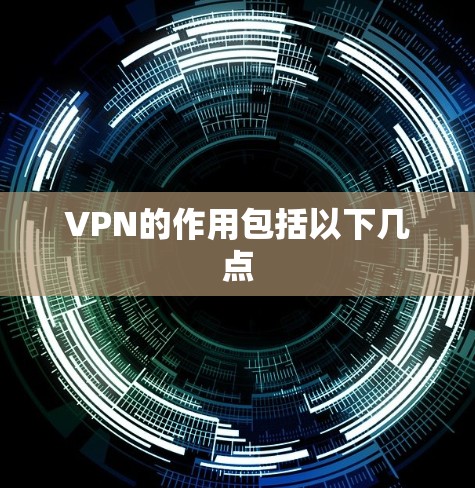 VPN的作用包括以下几点 VPN的作用包括以下几点