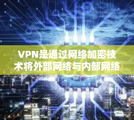 VPN是通过网络加密技术将外部网络与内部网络分离,提供安全的在线访问。通常,VPN需要付费才能使用高级功能,但有一些免费的VPN服务可以帮助用户尝试使用这些功能 VPN是通过网络加密技术将外部网络与内部网络分离,提供安全的在线访问。通常,VPN需要付费才能使用高级功能,但有一些免费的VPN服务可以帮助用户尝试使用这些功能