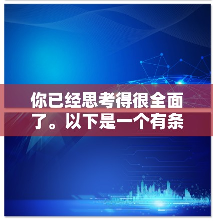 你已经思考得很全面了。以下是一个有条理的步骤指南,帮助你逐步建个VPN 你已经思考得很全面了。以下是一个有条理的步骤指南,帮助你逐步建个VPN