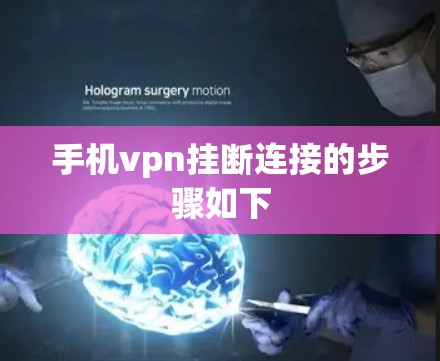 手机vpn挂断连接的步骤如下