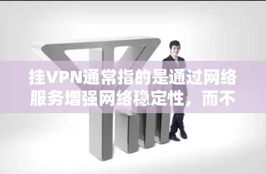 挂VPN通常指的是通过网络服务增强网络稳定性,而不是手机上的应用。以下是一些常见方法,适用于使用WeChat、QQ、微信等应用 挂VPN通常指的是通过网络服务增强网络稳定性,而不是手机上的应用。以下是一些常见方法,适用于使用WeChat、QQ、微信等应用