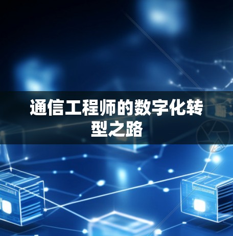 通信工程师的数字化转型之路