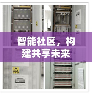 智能社区,构建共享未来 智能社区,构建共享未来