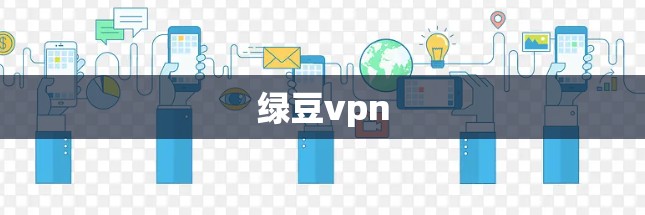 绿豆vpn 绿豆vpn
