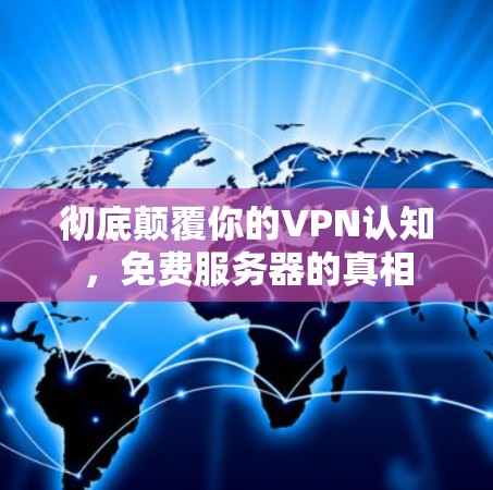 彻底颠覆你的VPN认知，免费服务器的真相