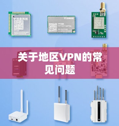 关于地区VPN的常见问题