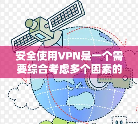 安全使用VPN是一个需要综合考虑多个因素的过程，以下是一步步的建议