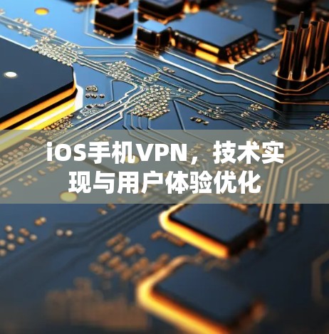 iOS手机VPN，技术实现与用户体验优化