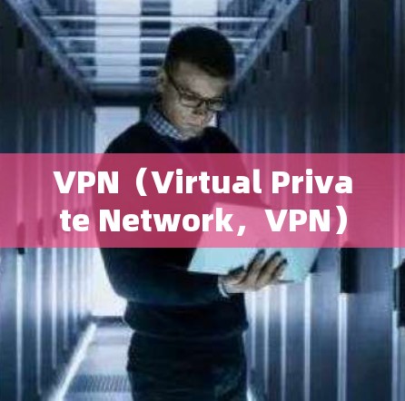 VPN（Virtual Private Network，VPN）是帮助用户安全访问互联网的一种方式，主要通过在网络层实现数据加密和分发，提供了一个私密、安全的网络环境。以下是一些关于VPN的详细信息