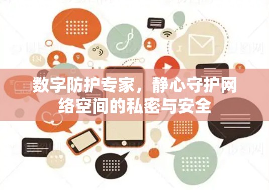 数字防护专家，静心守护网络空间的私密与安全
