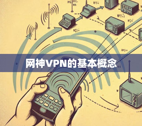 网神VPN的基本概念