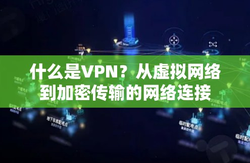 什么是VPN？从虚拟网络到加密传输的网络连接