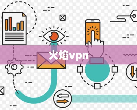 火焰vpn