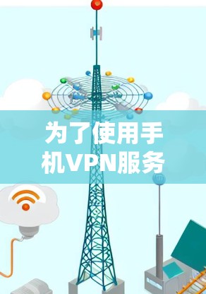 为了使用手机VPN服务，您可以按照以下步骤进行
