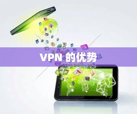 VPN 的优势