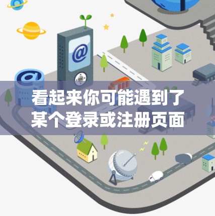 看起来你可能遇到了某个登录或注册页面显示的vpn登选项，但无法点击上去。为了帮助你解决问题，我需要一些信息来提供准确的指导。请提供更多细节，例如