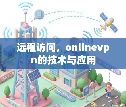 远程访问，onlinevpn的技术与应用