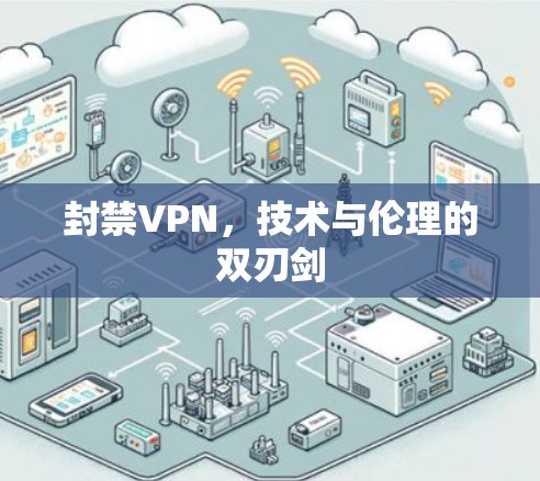 封禁VPN，技术与伦理的双刃剑