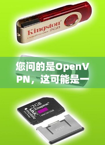 您问的是OpenVPN，这可能是一个打字错误，或者是OpenVPN（Open Virtual Private Network）的正确拼写。以下是关于OpenVPN的简单介绍