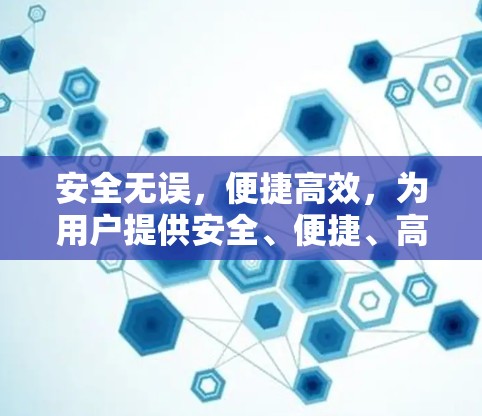 安全无误，便捷高效，为用户提供安全、便捷、高效、舒适的工作环境