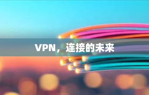 VPN，连接的未来