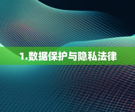 1.数据保护与隐私法律
