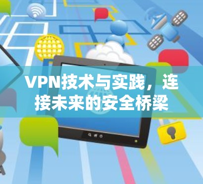 VPN技术与实践，连接未来的安全桥梁