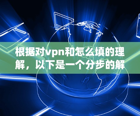 根据对vpn和怎么填的理解，以下是一个分步的解答