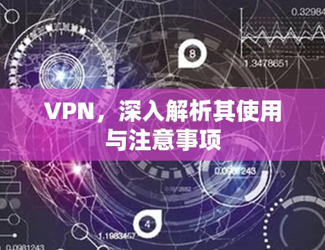 VPN，深入解析其使用与注意事项