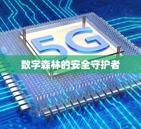 数字森林的安全守护者 数字森林的安全守护者