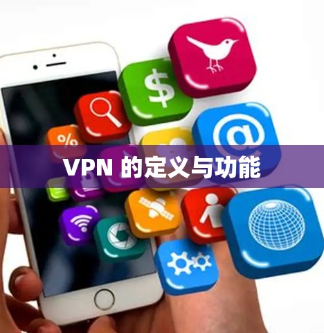 VPN 的定义与功能 VPN 的定义与功能