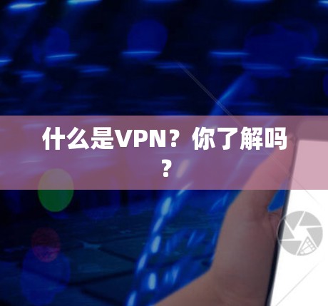 什么是VPN?你了解吗? 什么是VPN?你了解吗?