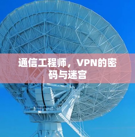 通信工程师，VPN的密码与迷宫
