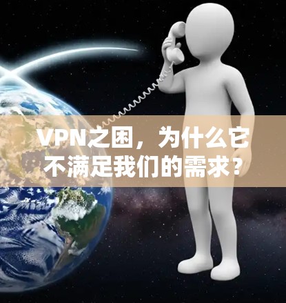 VPN之困，为什么它不满足我们的需求？如何解决？