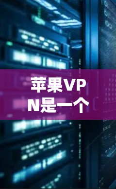 苹果VPN是一个由苹果公司开发的网络VPN服务,旨在提供安全、便捷的网络访问体验。以下是关于苹果VPN的详细介绍 苹果VPN是一个由苹果公司开发的网络VPN服务,旨在提供安全、便捷的网络访问体验。以下是关于苹果VPN的详细介绍