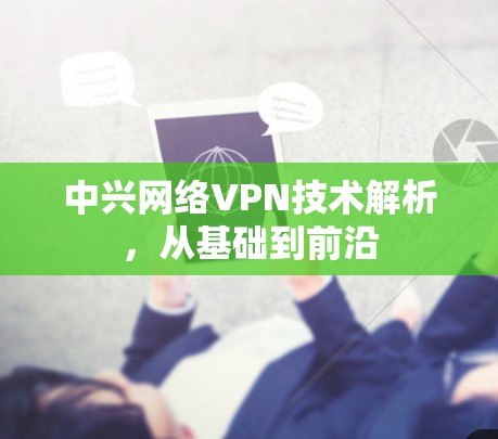 中兴网络VPN技术解析，从基础到前沿