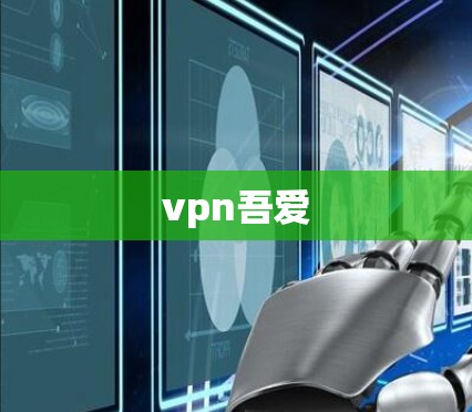 vpn吾爱