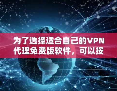 为了选择适合自己的VPN代理免费版软件，可以按照以下步骤进行