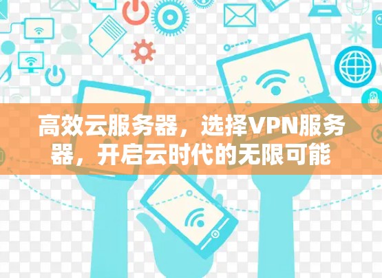 高效云服务器，选择VPN服务器，开启云时代的无限可能