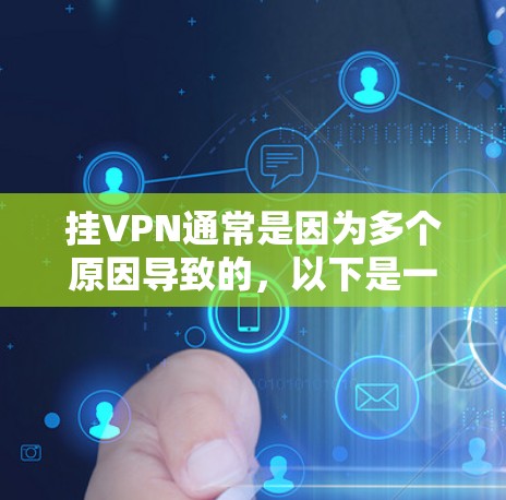 挂VPN通常是因为多个原因导致的，以下是一步步的解决方案