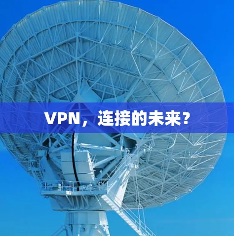 VPN，连接的未来？
