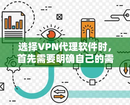 选择VPN代理软件时，首先需要明确自己的需求和目标。以下是一些常见的VPN代理软件推荐，供你参考