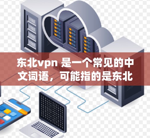 东北vpn 是一个常见的中文词语,可能指的是东北网或官方网站。在中国,政府和国家机构的官方网站通常会使用特定的名称来标识,以避免公众误解 东北vpn 是一个常见的中文词语,可能指的是东北网或官方网站。在中国,政府和国家机构的官方网站通常会使用特定的名称来标识,以避免公众误解