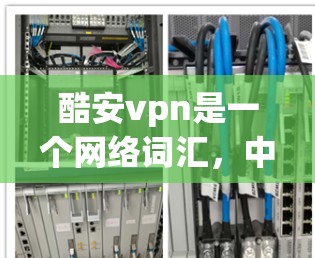 酷安vpn是一个网络词汇,中文发音为jūkuān vān,通常指代某个特定领域或项目,可能涉及加密货币、区块链或其他数字资产相关的内容。为了获取更准确的信息,建议通过以下途径查询 酷安vpn是一个网络词汇,中文发音为jūkuān vān,通常指代某个特定领域或项目,可能涉及加密货币、区块链或其他数字资产相关的内容。为了获取更准确的信息,建议通过以下途径查询