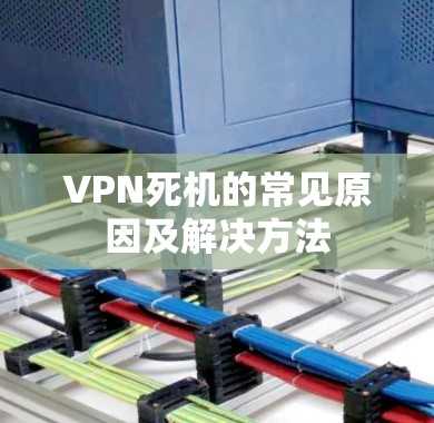 VPN死机的常见原因及解决方法