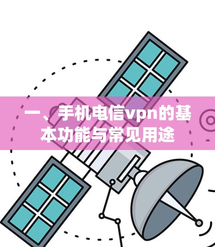 一、手机电信vpn的基本功能与常见用途