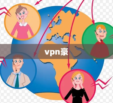 vpn豪 vpn豪