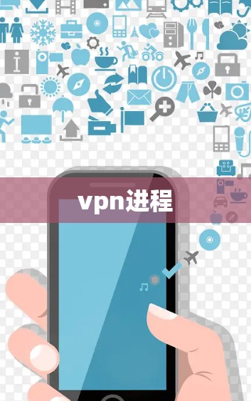 vpn进程 vpn进程