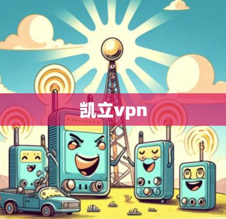 凯立vpn 凯立vpn