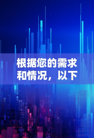根据您的需求和情况，以下是选择合适的VPN服务的建议